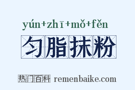 匀脂抹粉是什么意思的图片